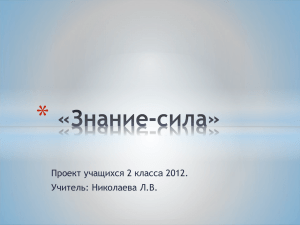 Пример проектной деятельности в начальной школе "Знание