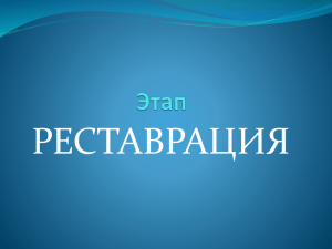 РЕСТАВРАЦИЯ