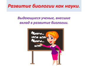 Развитие биологии как науки . Выдающиеся ученые, внесшие вклад в развитие биологии.