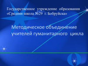 Презентация - Средняя школа №29 г.Бобруйска