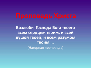 Урок 6 основы православной культуры Проповедь Христа