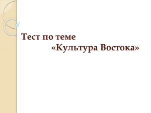 Тест по теме «Культура Востока»