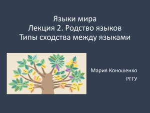 Языки мира Лекция 2. Родство языков Типы сходства между языками Мария Коношенко