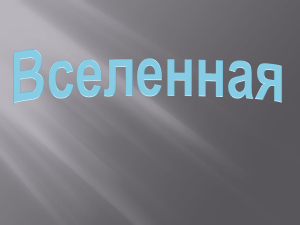 ВСЕЛЕННАЯ Губин А. 10 класс(15.04.2015 1 MB)