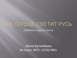 Любовь и грусть поэта Ирина Буланбаева 9а класс, МОУ «СОШ №6»