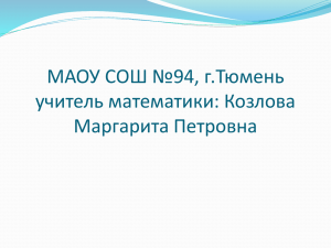 МАОУ СОШ №94, г.Тюмень учитель математики: Козлова Маргарита Петровна