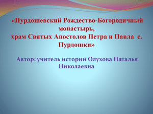 «Пурдошевский Рождество-Богородичный монастырь, храм Святых Апостолов Петра и Павла  с. Пурдошки»