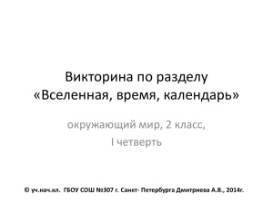 Викторина по разделу «Вселенная, время, календарь» окружающий мир, 2 класс, I четверть