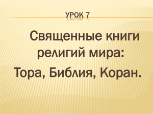 Урок 7 "Священные книги религий мира: Тора, Библия, Коран."