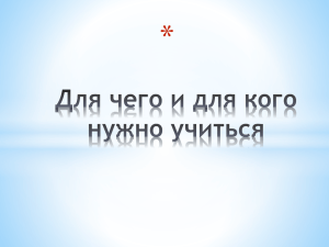 Презентация к классному часу "Для чего нужно учиться". 5