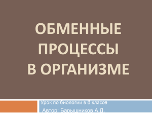 ОБМЕННЫЕ ПРОЦЕССЫ В ОРГАНИЗМЕ Урок по биологии в 8 классе