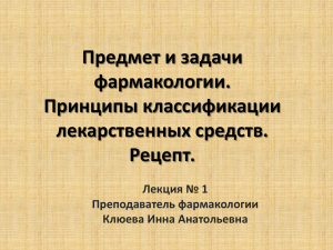 Предмет и задачи фармакологии. Принципы классификации лекарственных средств.