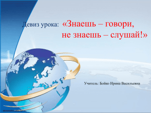 «Знаешь – говори, не знаешь – слушай!» Девиз урока: Учитель: Бойко Ирина Васильевна