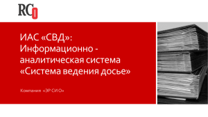 Система ведения досье