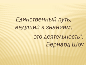 Единственный путь, ведущий к знаниям, - это деятельность&#34;. Бернард Шоу