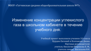 Изменение концентрации углекислого газа в