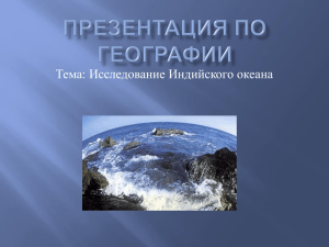 Начало и история исследования Индийского океана.