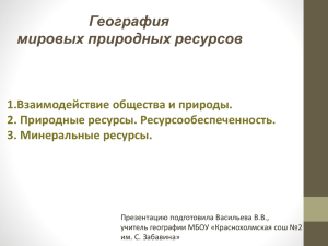 География мировых природных ресурсов