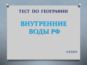 ВНУТРЕННИЕ ВОДЫ РФ ТЕСТ  ПО  ГЕОГРАФИИ 8 КЛАСС