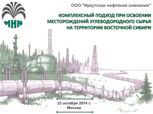 КОМПЛЕКСНЫЙ ПОДХОД ПРИ ОСВОЕНИИ МЕСТОРОЖДЕНИЙ УГЛЕВОДОРОДНОГО СЫРЬЯ НА ТЕРРИТОРИИ ВОСТОЧНОЙ СИБИРИ