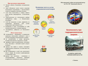 Безопасные места в случае гидродинамической аварии При внезапном наводнении: 