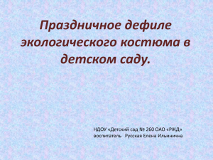 Праздничное дефиле экологического костюма в детском саду.