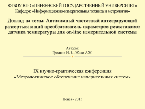 Доклад на темы: Автономный частотный интегрирующий развертывающий преобразователь параметров резистивного