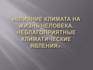 влияние климата на жизнь человека. неблагоприятные