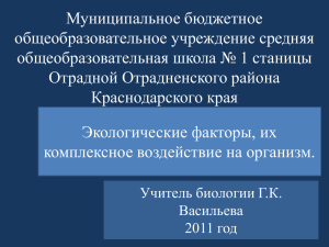 Экологические факторы, их комплексное воздействие на организм