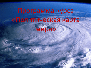 Программа курса «Политическая карта мира» Вы познакомитесь