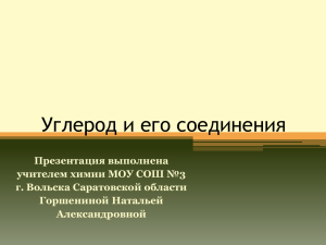 "Углерод и его соединения".