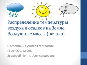 Распределение температуры воздуха и осадков на Земле. Воздушные массы (начало). Презентация учителя географии