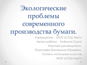 Экологические проблемы современного производства бумаги.