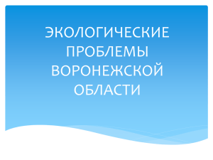 ЭКОЛОГИЧЕСКИЕ ПРОБЛЕМЫ ВОРОНЕЖСКОЙ ОБЛАСТИ