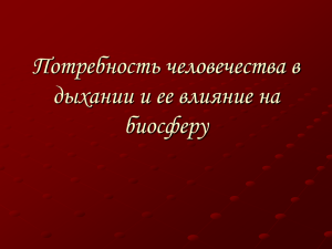 Потребность человечества в дыхании и ее влияние на биосферу