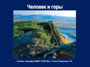 Человек и горы Учитель географии МБОУ СОШ №2 п. Гигант