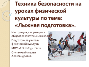 Техника безопасности на уроках физической культуры по теме: «Лыжная подготовка».