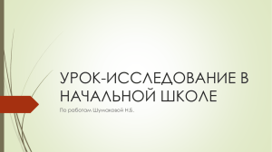 Презентация «УРОК-ИССЛЕДОВАНИЕ В НАЧАЛЬНОЙ ШКОЛЕ