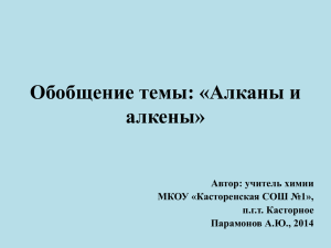 "Алканы и алкены", учитель А.Ю.Парамонов 10 класс