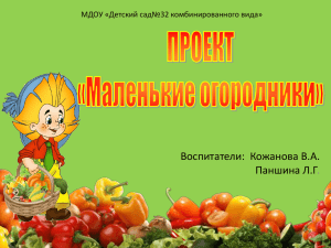 Проект «Маленькие огородники