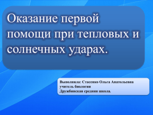 Оказание первой помощи при тепловых и солнечных ударах. Выполнила: Стасенко Ольга Анатольевна