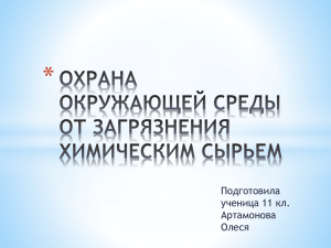 охрана окружающей среды от загрязнения химическим сырьем