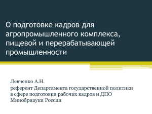 О подготовке кадров для агропромышленного комплекса, пищевой и перерабатывающей промышленности