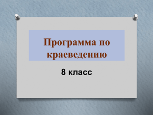 Программа по краеведению 8 класс