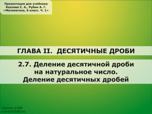 Деление десятичной дроби на натуральное число