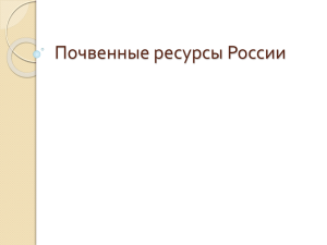 Почвенные ресурсы России Значение почвы для жизни и