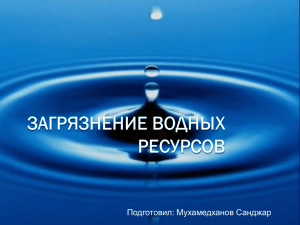 Загрязнение водных ресурсов