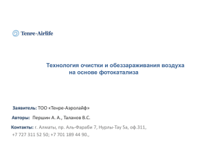 Технология очистки и обеззараживания воздуха на основе фотокатализа Заявитель: Авторы: