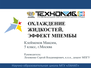 "ОХЛАЖДЕНИЕ ЖИДКОСТЕЙ, ЭФФЕКТ МПЕМБЫ" (1749,4 Кб)