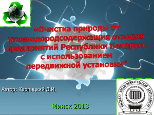 Очищение природы от углеводородсодержащих отходов